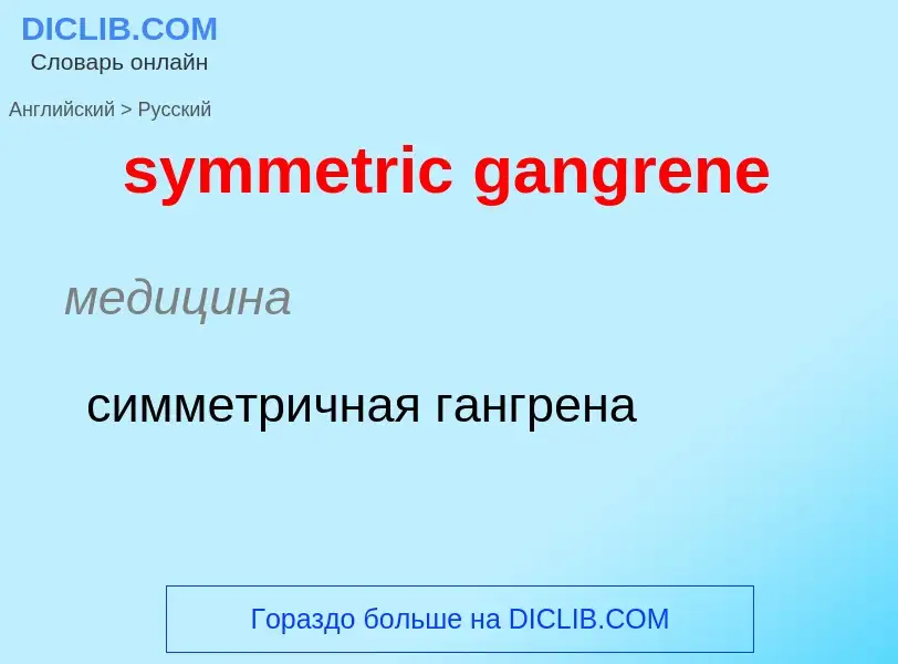 Como se diz symmetric gangrene em Russo? Tradução de &#39symmetric gangrene&#39 em Russo