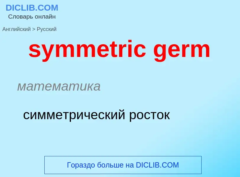 Como se diz symmetric germ em Russo? Tradução de &#39symmetric germ&#39 em Russo