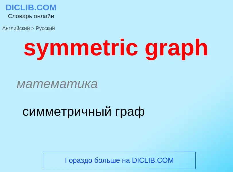 Como se diz symmetric graph em Russo? Tradução de &#39symmetric graph&#39 em Russo