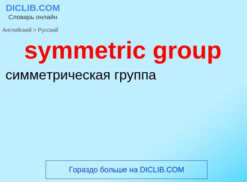 Como se diz symmetric group em Russo? Tradução de &#39symmetric group&#39 em Russo