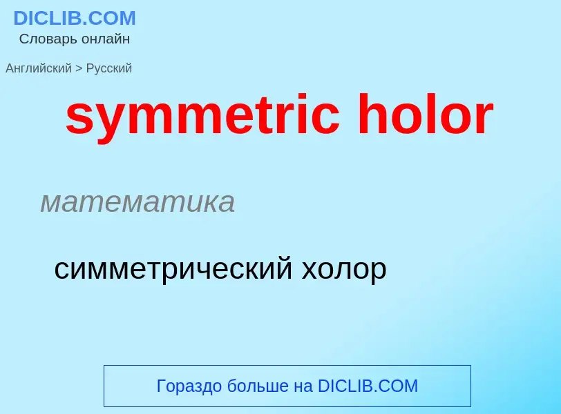 Como se diz symmetric holor em Russo? Tradução de &#39symmetric holor&#39 em Russo