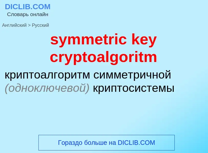 Como se diz symmetric key cryptoalgoritm em Russo? Tradução de &#39symmetric key cryptoalgoritm&#39 