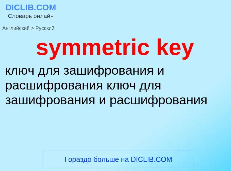 Как переводится symmetric key на Русский язык