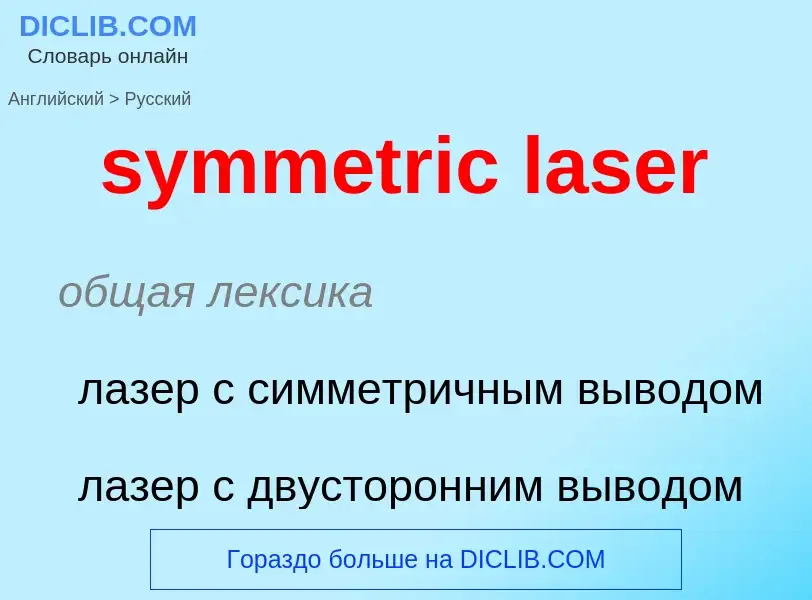 Como se diz symmetric laser em Russo? Tradução de &#39symmetric laser&#39 em Russo