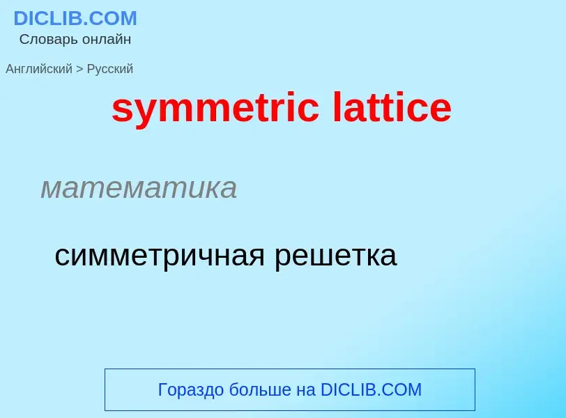 Como se diz symmetric lattice em Russo? Tradução de &#39symmetric lattice&#39 em Russo