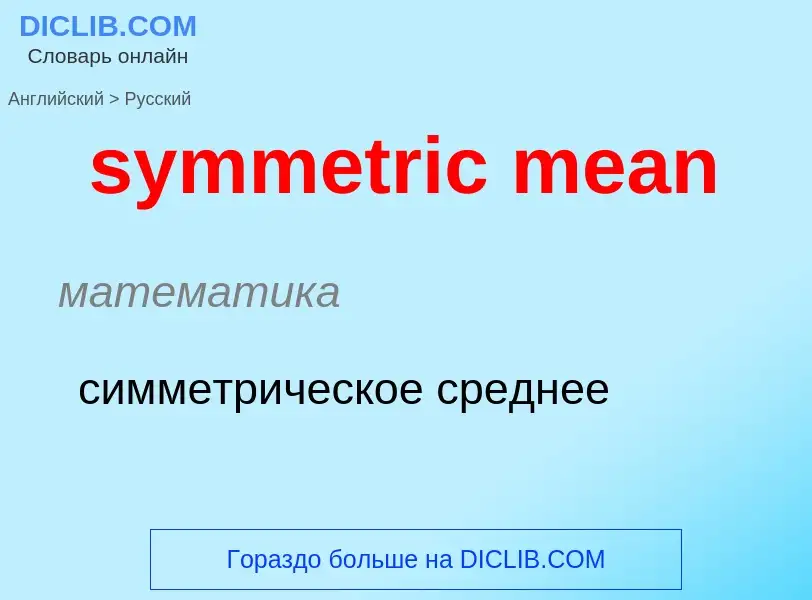 Como se diz symmetric mean em Russo? Tradução de &#39symmetric mean&#39 em Russo