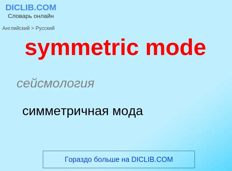 Como se diz symmetric mode em Russo? Tradução de &#39symmetric mode&#39 em Russo