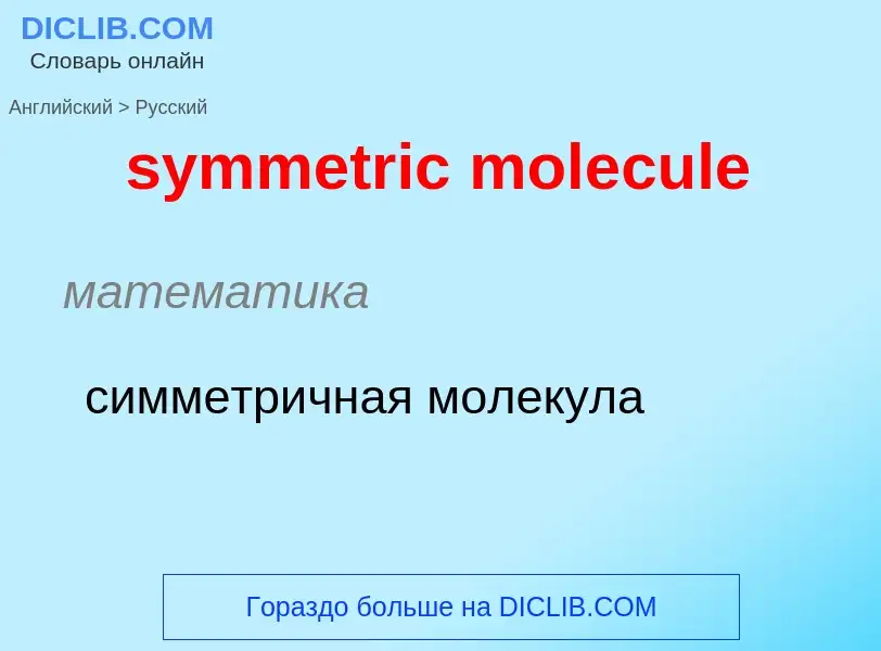 Como se diz symmetric molecule em Russo? Tradução de &#39symmetric molecule&#39 em Russo