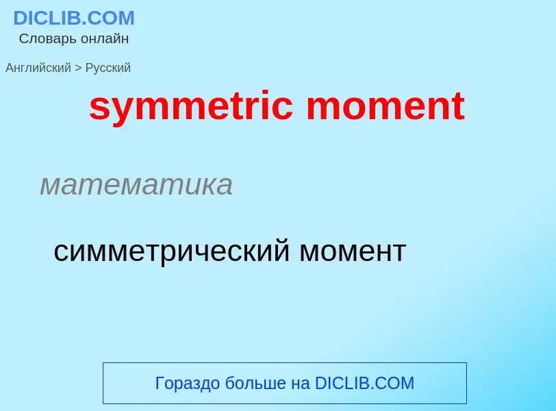 Como se diz symmetric moment em Russo? Tradução de &#39symmetric moment&#39 em Russo