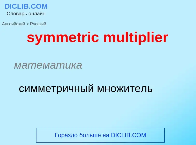 Como se diz symmetric multiplier em Russo? Tradução de &#39symmetric multiplier&#39 em Russo