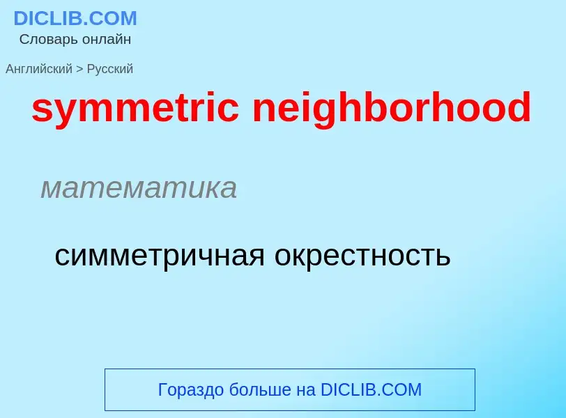 Como se diz symmetric neighborhood em Russo? Tradução de &#39symmetric neighborhood&#39 em Russo