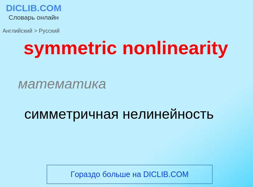 Como se diz symmetric nonlinearity em Russo? Tradução de &#39symmetric nonlinearity&#39 em Russo