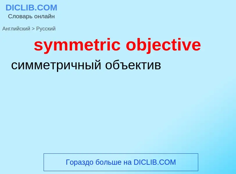 Как переводится symmetric objective на Русский язык