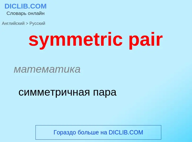 Como se diz symmetric pair em Russo? Tradução de &#39symmetric pair&#39 em Russo