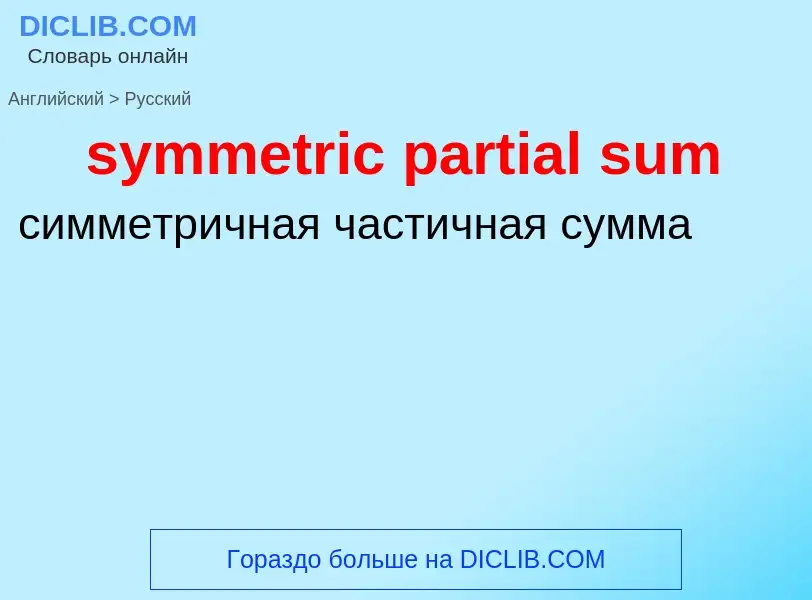 Como se diz symmetric partial sum em Russo? Tradução de &#39symmetric partial sum&#39 em Russo