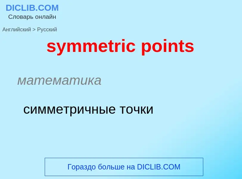 Como se diz symmetric points em Russo? Tradução de &#39symmetric points&#39 em Russo