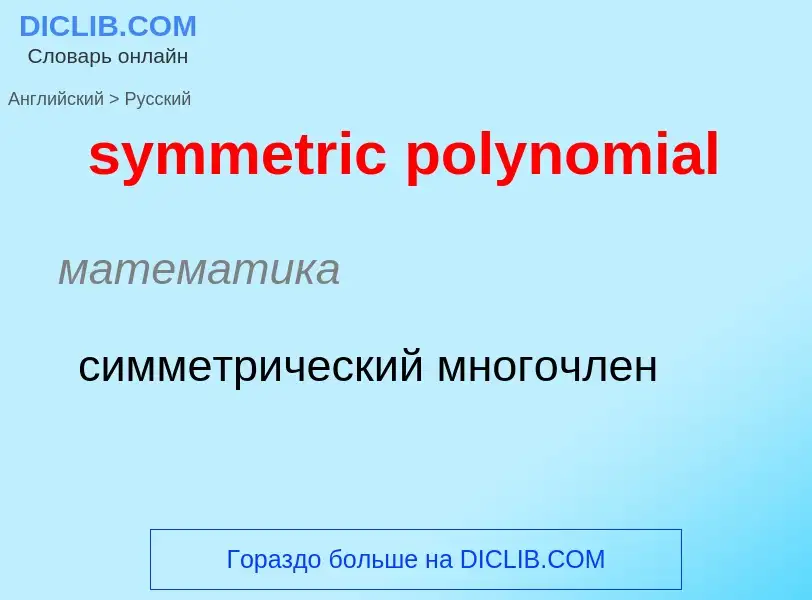 Como se diz symmetric polynomial em Russo? Tradução de &#39symmetric polynomial&#39 em Russo