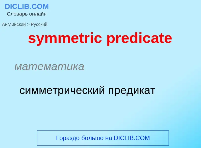 Como se diz symmetric predicate em Russo? Tradução de &#39symmetric predicate&#39 em Russo