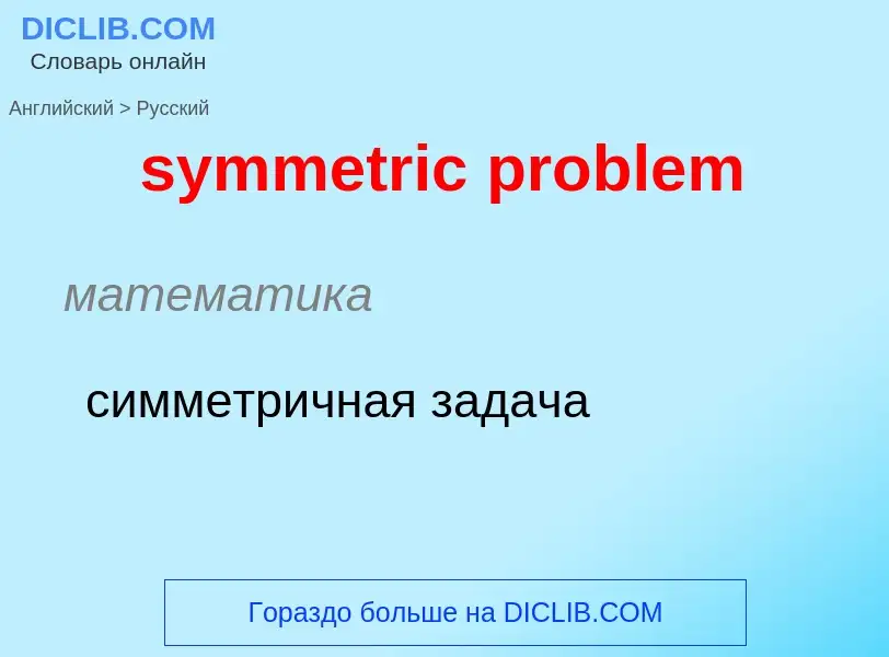 Como se diz symmetric problem em Russo? Tradução de &#39symmetric problem&#39 em Russo