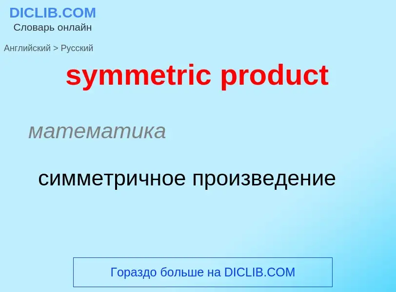 Como se diz symmetric product em Russo? Tradução de &#39symmetric product&#39 em Russo