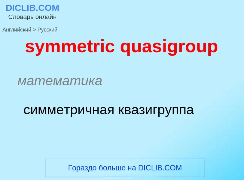 Como se diz symmetric quasigroup em Russo? Tradução de &#39symmetric quasigroup&#39 em Russo