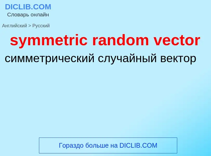 Como se diz symmetric random vector em Russo? Tradução de &#39symmetric random vector&#39 em Russo