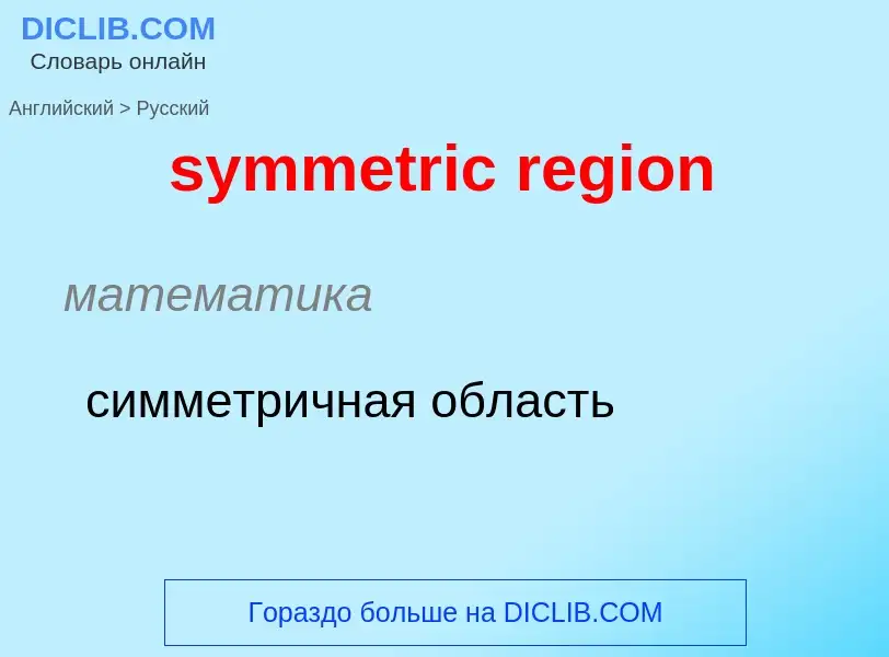 Como se diz symmetric region em Russo? Tradução de &#39symmetric region&#39 em Russo