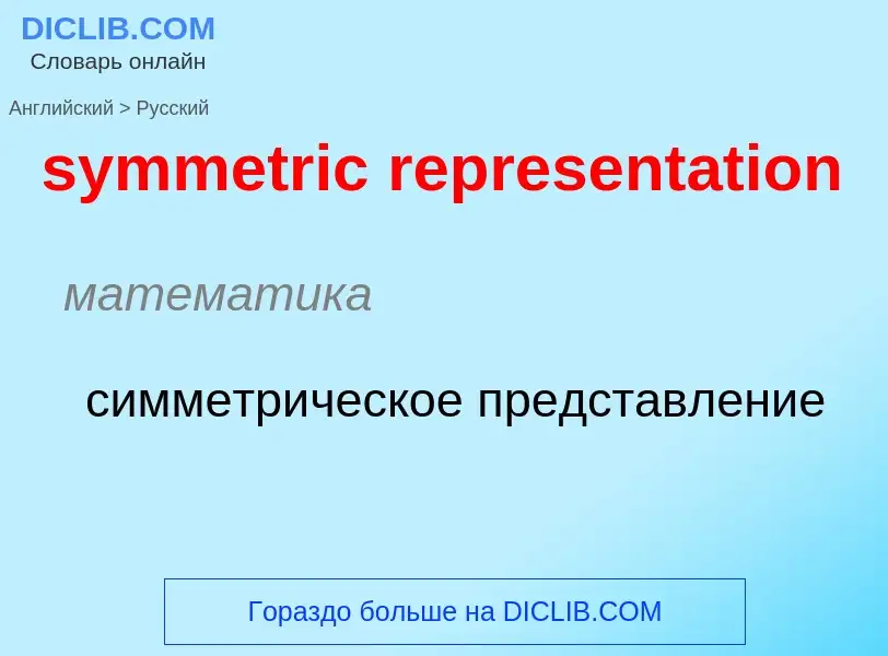 Como se diz symmetric representation em Russo? Tradução de &#39symmetric representation&#39 em Russo