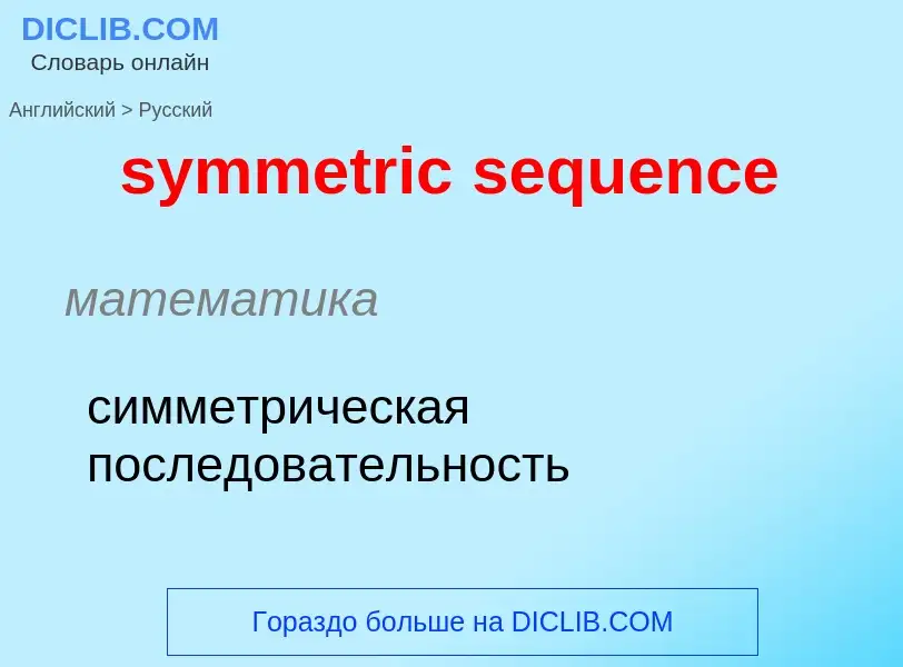 Como se diz symmetric sequence em Russo? Tradução de &#39symmetric sequence&#39 em Russo