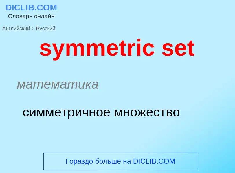 Como se diz symmetric set em Russo? Tradução de &#39symmetric set&#39 em Russo