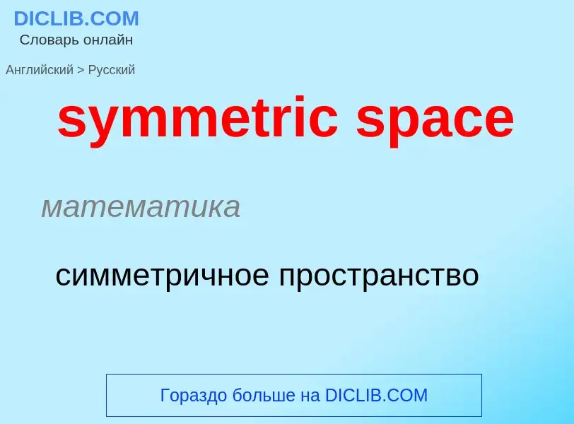 Como se diz symmetric space em Russo? Tradução de &#39symmetric space&#39 em Russo