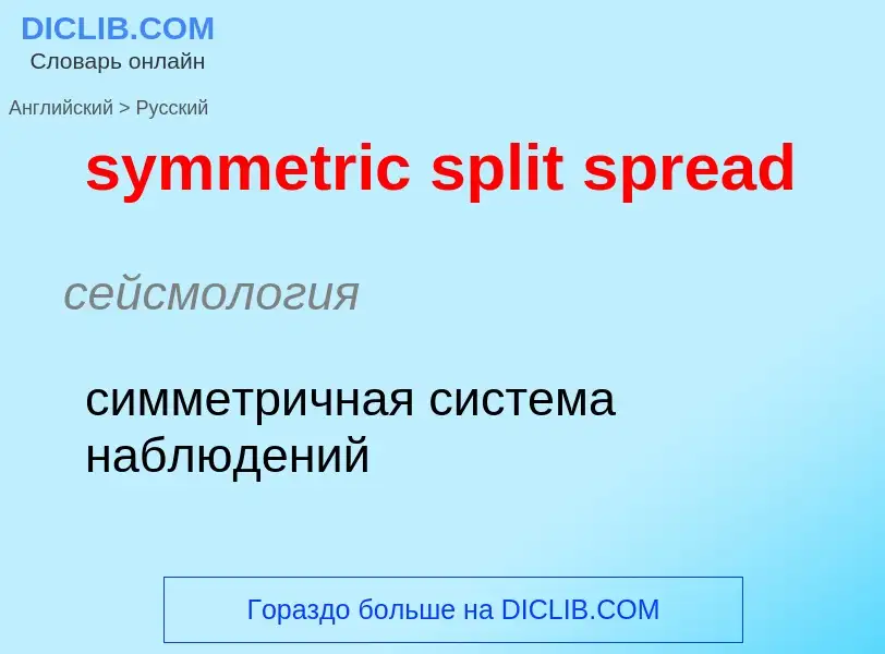 Como se diz symmetric split spread em Russo? Tradução de &#39symmetric split spread&#39 em Russo