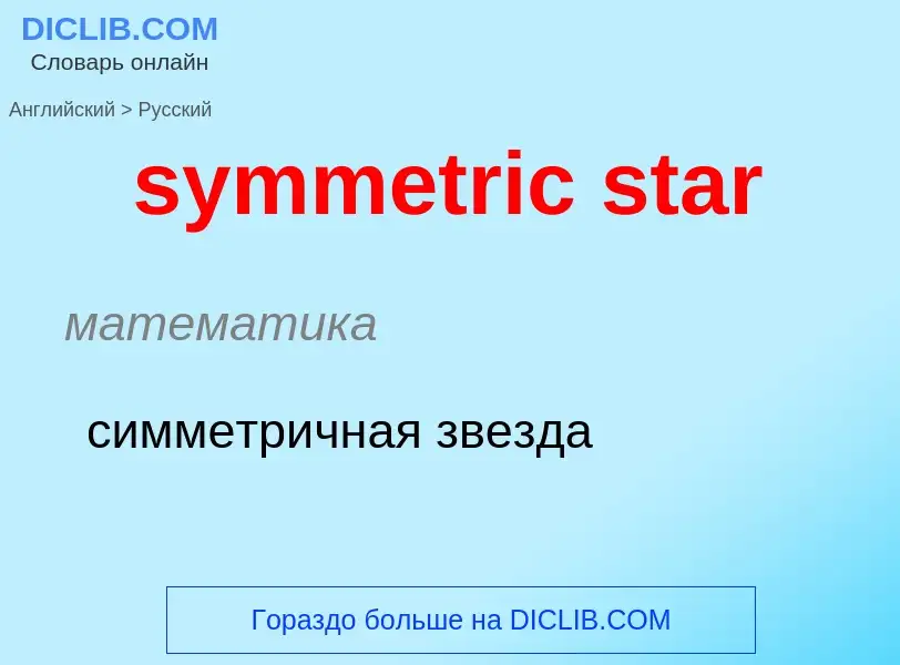 Como se diz symmetric star em Russo? Tradução de &#39symmetric star&#39 em Russo