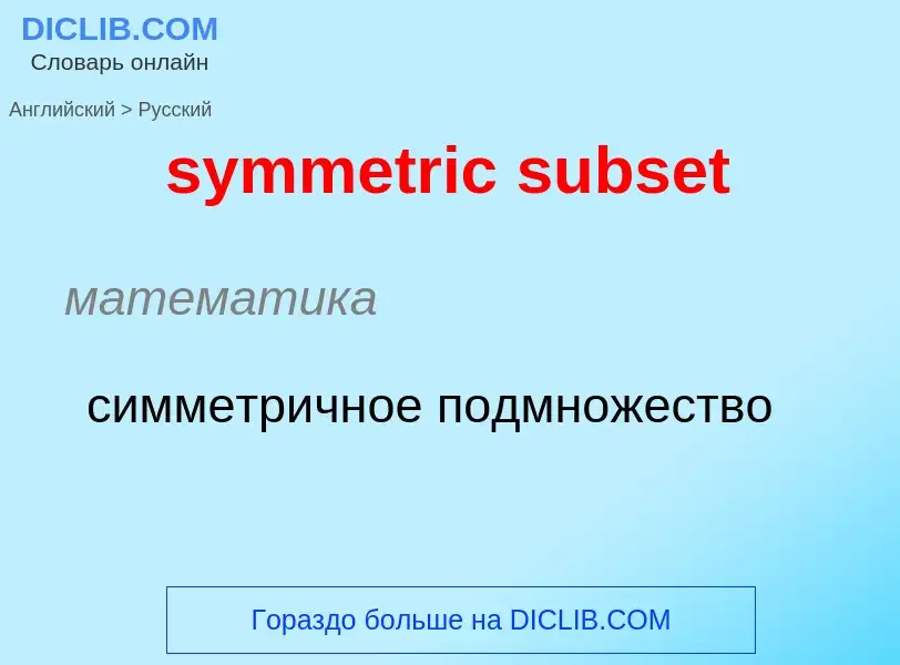 Como se diz symmetric subset em Russo? Tradução de &#39symmetric subset&#39 em Russo