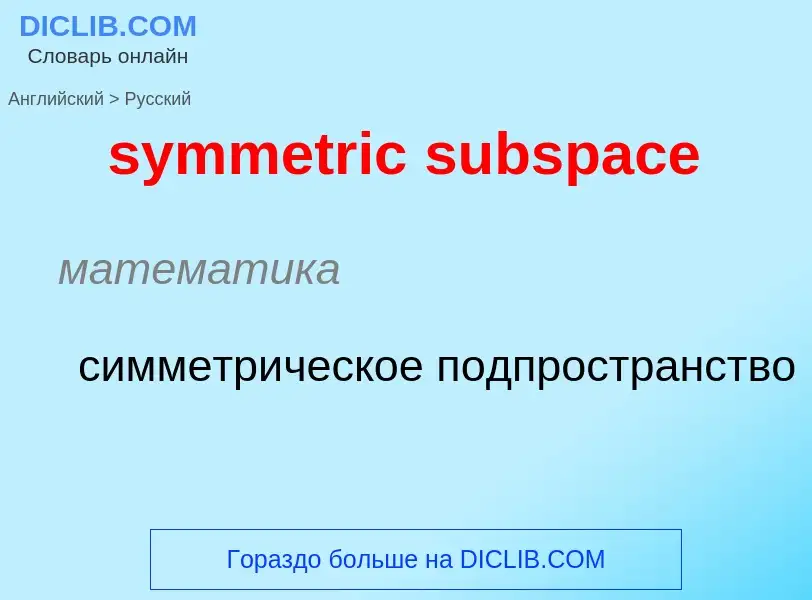 Como se diz symmetric subspace em Russo? Tradução de &#39symmetric subspace&#39 em Russo