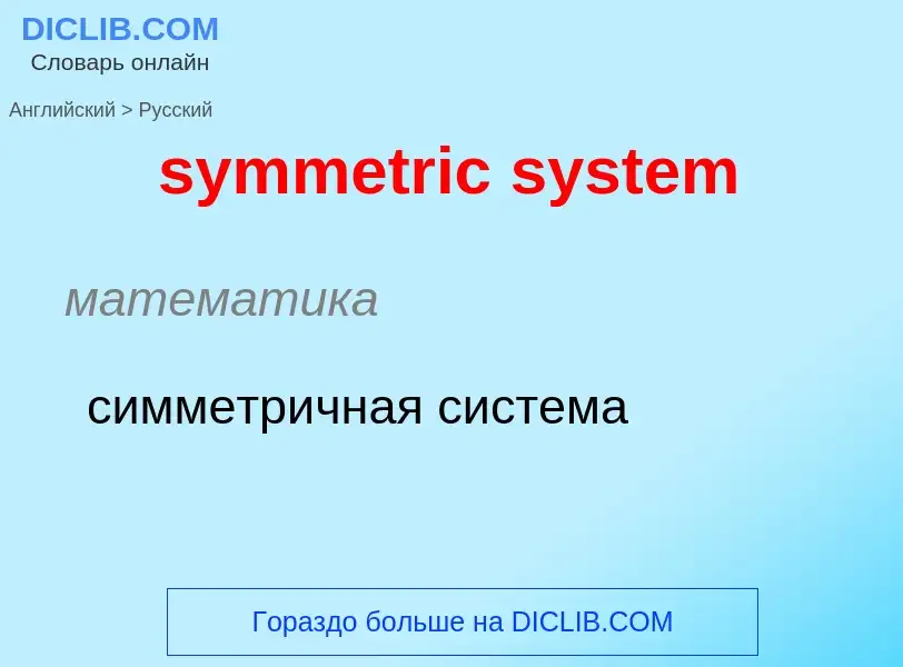 Como se diz symmetric system em Russo? Tradução de &#39symmetric system&#39 em Russo