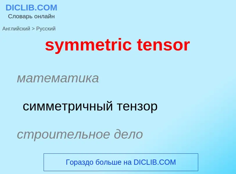 Como se diz symmetric tensor em Russo? Tradução de &#39symmetric tensor&#39 em Russo