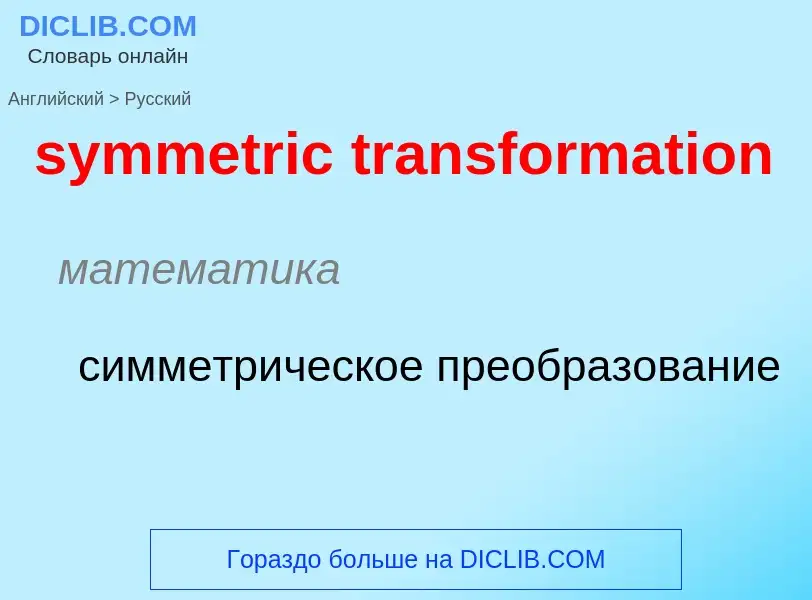 Como se diz symmetric transformation em Russo? Tradução de &#39symmetric transformation&#39 em Russo