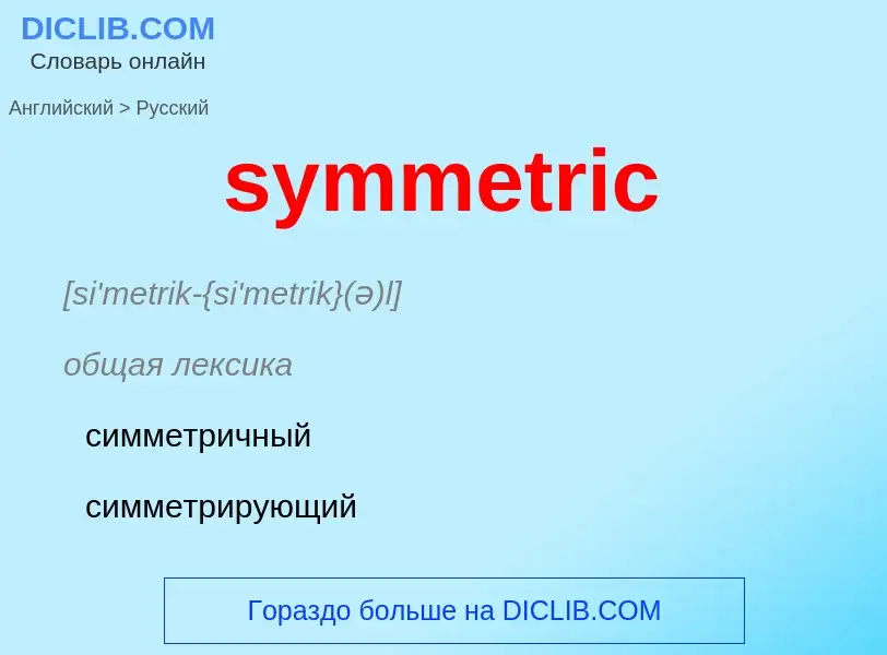 Como se diz symmetric em Russo? Tradução de &#39symmetric&#39 em Russo