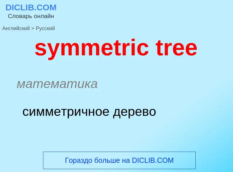 Como se diz symmetric tree em Russo? Tradução de &#39symmetric tree&#39 em Russo