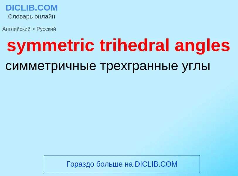 Como se diz symmetric trihedral angles em Russo? Tradução de &#39symmetric trihedral angles&#39 em R