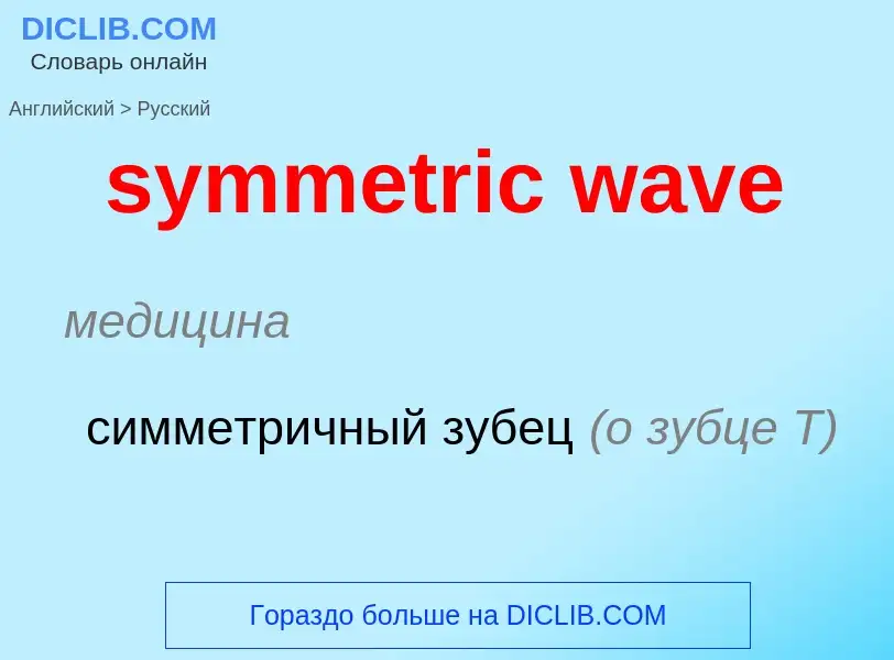 Como se diz symmetric wave em Russo? Tradução de &#39symmetric wave&#39 em Russo