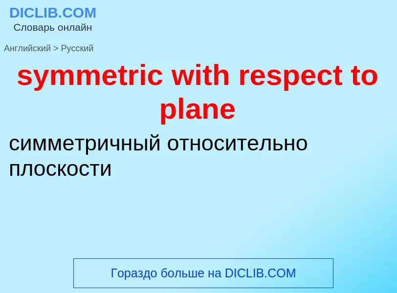 Como se diz symmetric with respect to plane em Russo? Tradução de &#39symmetric with respect to plan