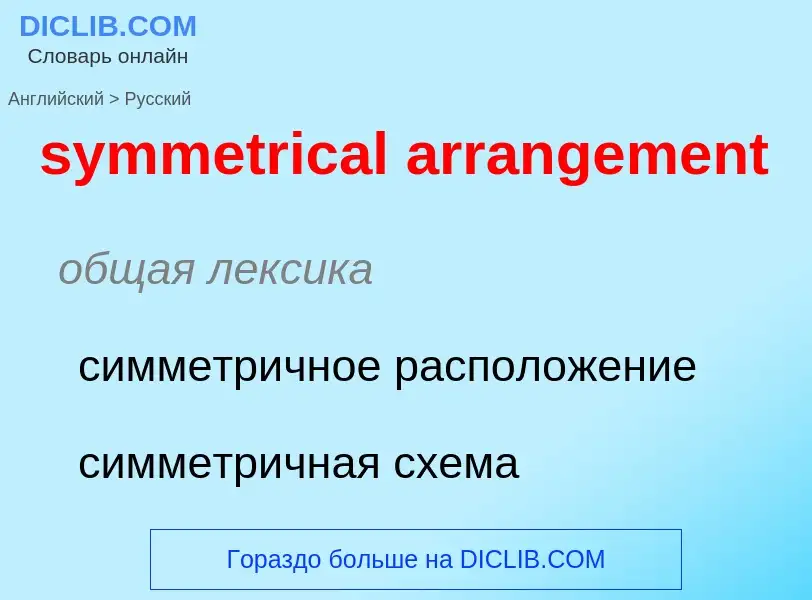 Como se diz symmetrical arrangement em Russo? Tradução de &#39symmetrical arrangement&#39 em Russo