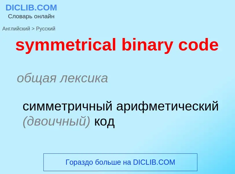 Como se diz symmetrical binary code em Russo? Tradução de &#39symmetrical binary code&#39 em Russo