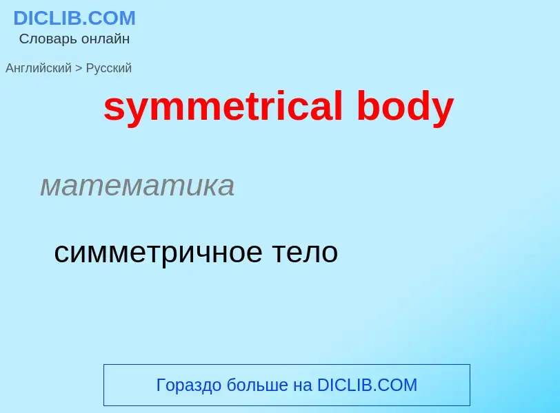 Como se diz symmetrical body em Russo? Tradução de &#39symmetrical body&#39 em Russo