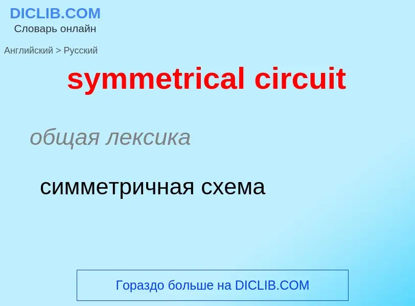 Como se diz symmetrical circuit em Russo? Tradução de &#39symmetrical circuit&#39 em Russo