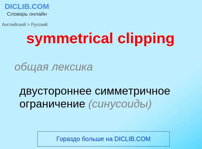 Como se diz symmetrical clipping em Russo? Tradução de &#39symmetrical clipping&#39 em Russo