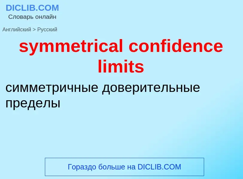 Como se diz symmetrical confidence limits em Russo? Tradução de &#39symmetrical confidence limits&#3