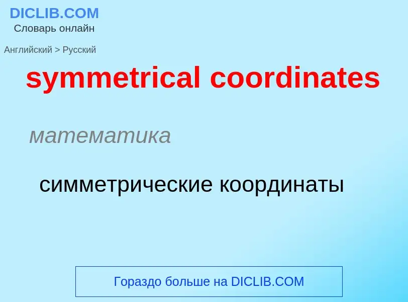 Como se diz symmetrical coordinates em Russo? Tradução de &#39symmetrical coordinates&#39 em Russo